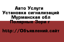 Авто Услуги - Установка сигнализаций. Мурманская обл.,Полярные Зори г.